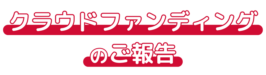 クラウドファンディングのご報告