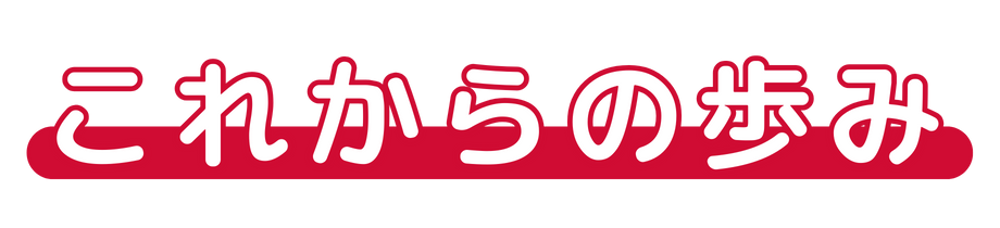 これからの歩み