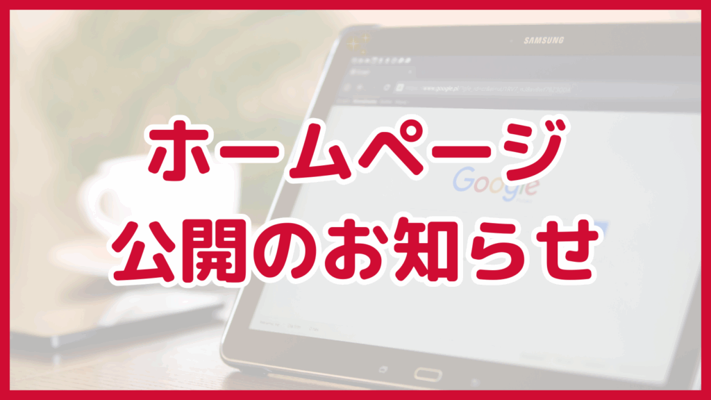 ホームページ公開のお知らせ