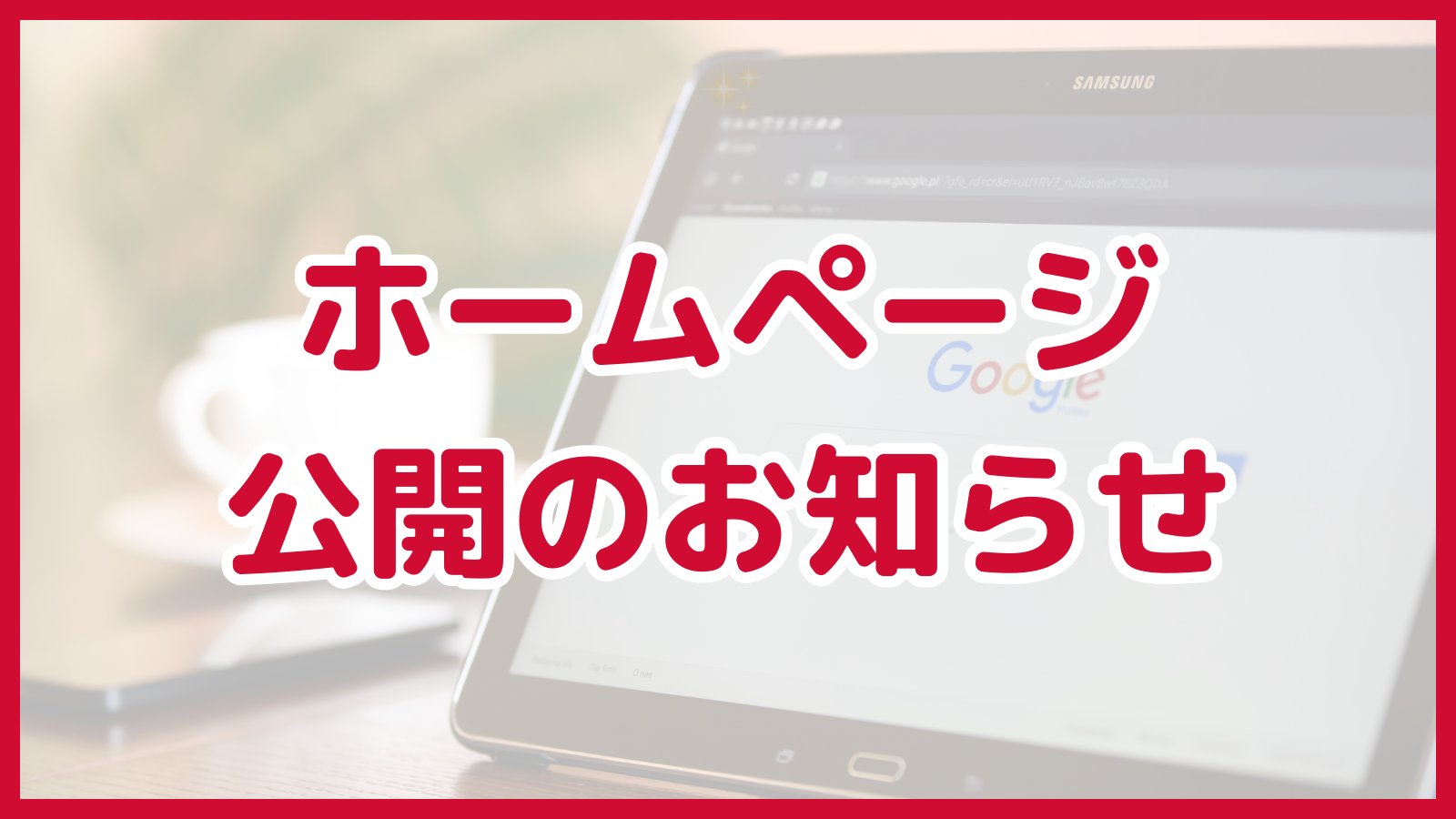 ホームページ公開のお知らせ