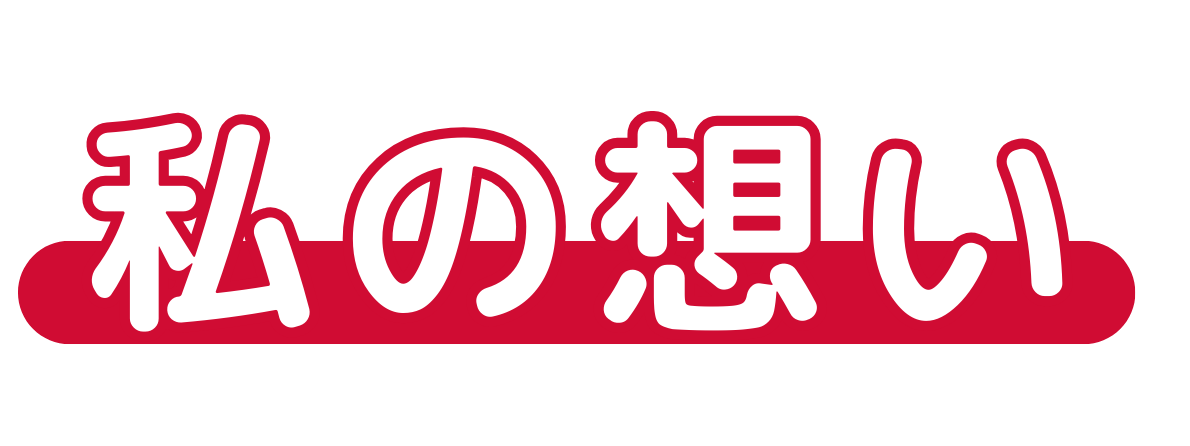 私の想い