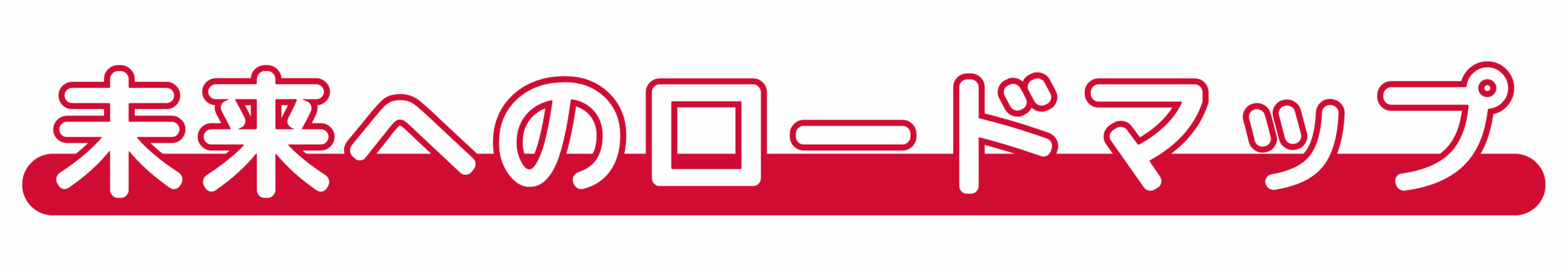 未来へのロードマップ