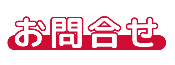お問合せ
