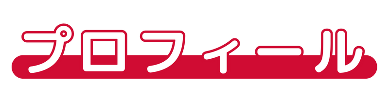 プロフィール