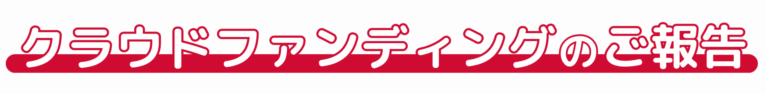 クラウドファンディングのご報告