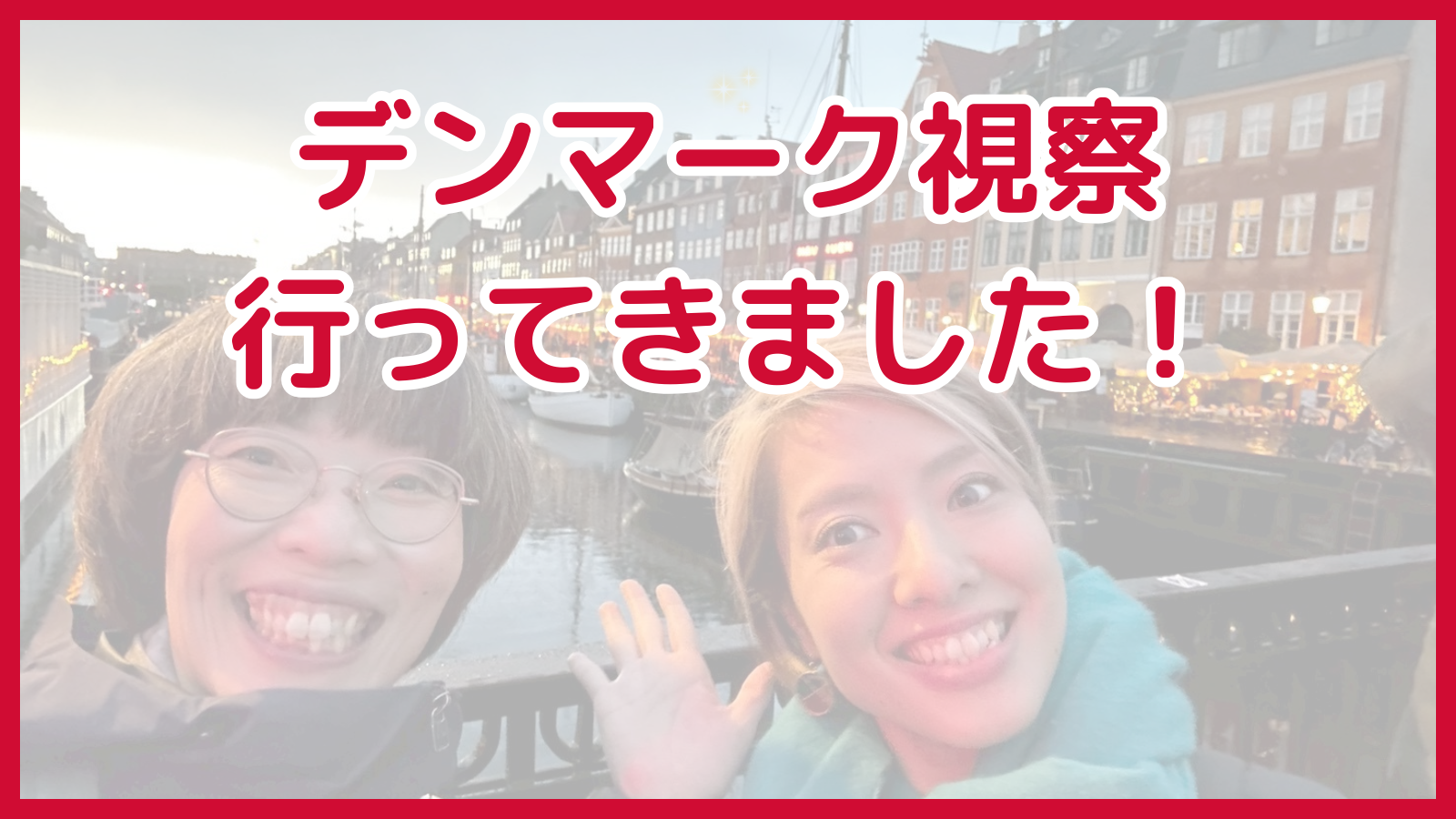 デンマーク視察いってきました